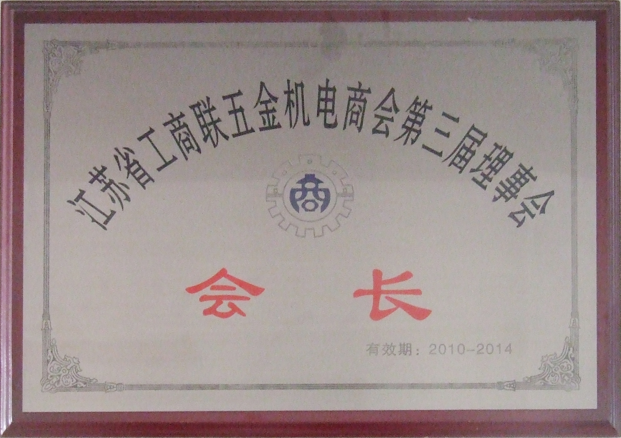 江蘇省工商聯(lián)五金機電商會(huì )會(huì )長(cháng)單位.jpg