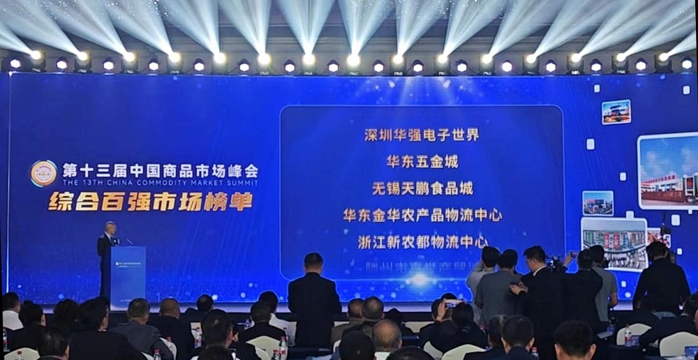 祝賀！華東五金城連續多次被評為中國商品市場(chǎng)綜合百強