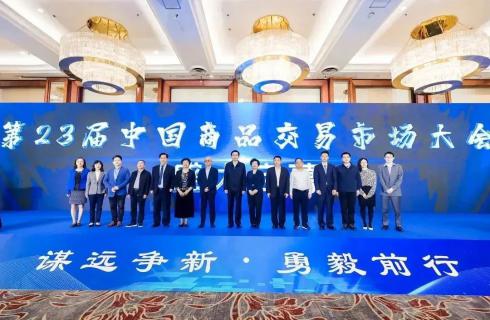 華金集團出席第23屆中國商品交易市場(chǎng)大會(huì )并榮獲3項榮譽(yù)