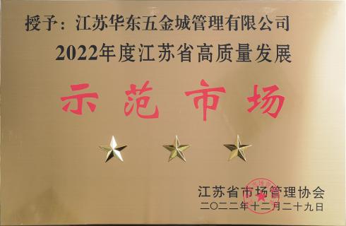 喜訊！華東五金城獲評“江蘇省高質(zhì)量發(fā)展三星級示范市場(chǎng)”